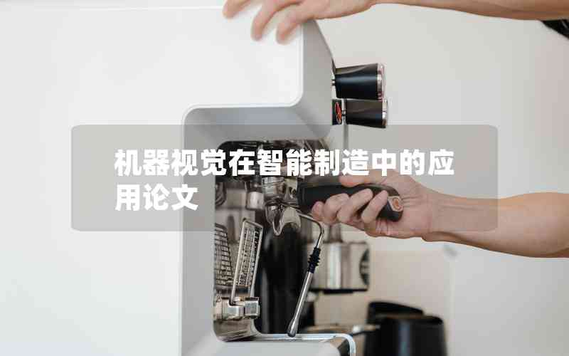 機(jī)器視覺(jué)在智能制造中的應(yīng)用論文