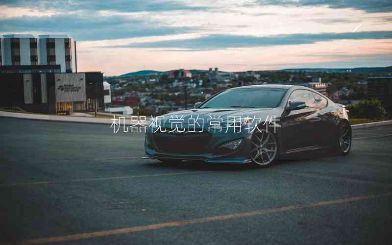 機(jī)器視覺的常用軟件