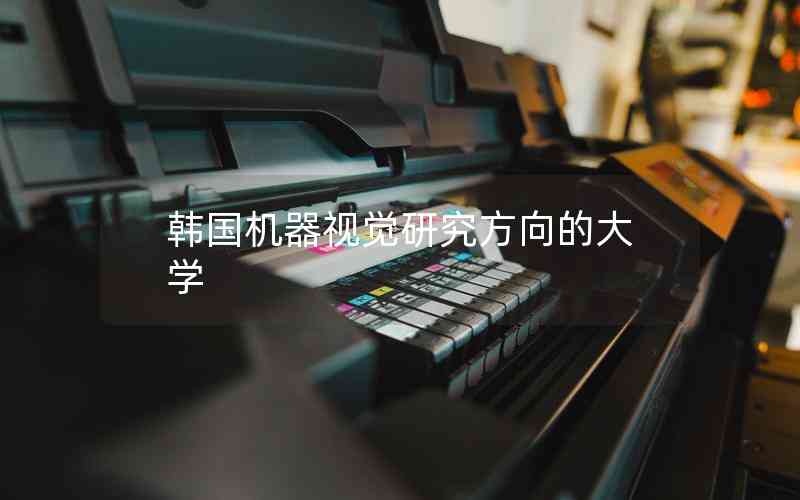韓國機器視覺研究方向的大學(xué)