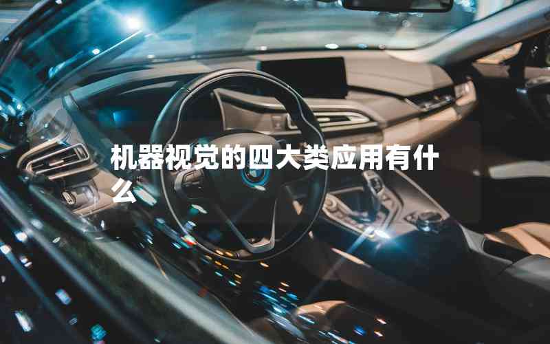 機(jī)器視覺(jué)的四大類應(yīng)用有什么