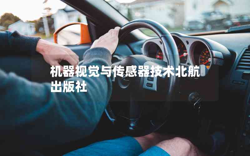 機(jī)器視覺(jué)與傳感器技術(shù)北航出版社