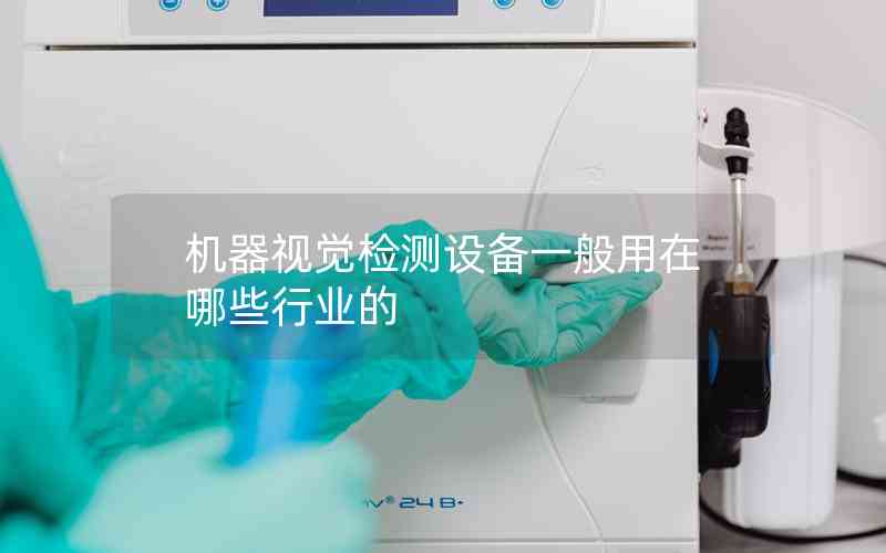 機(jī)器視覺檢測設(shè)備一般用在哪些行業(yè)的
