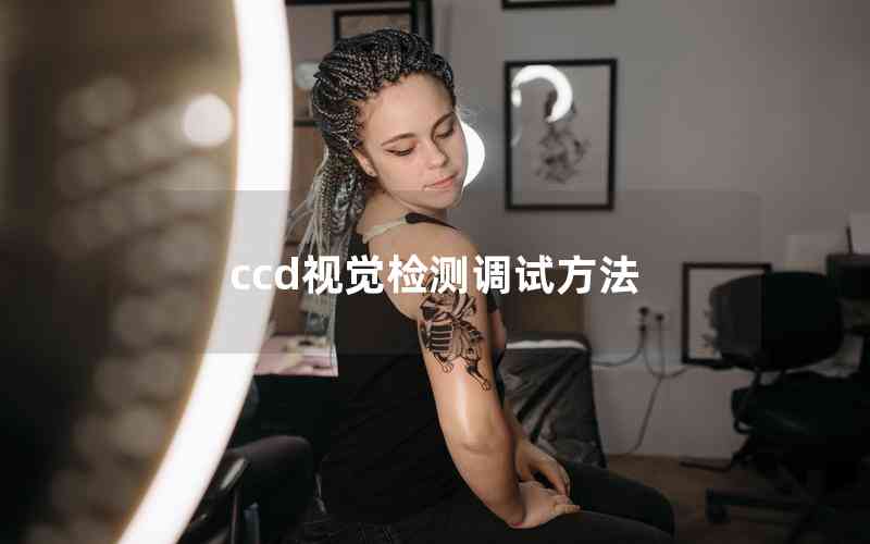ccd視覺檢測(cè)調(diào)試方法