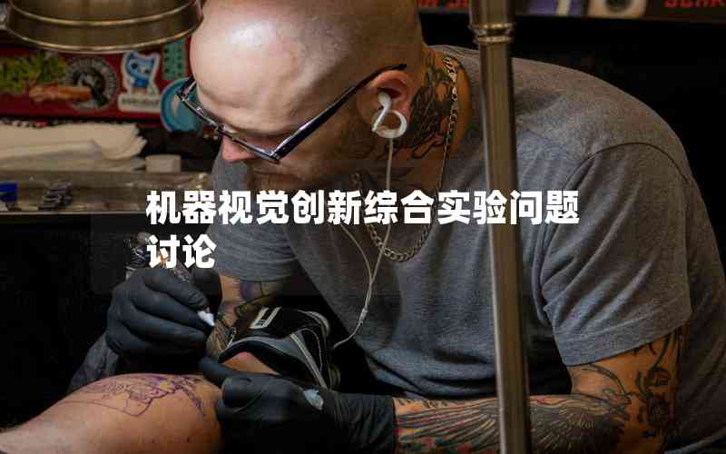 機(jī)器視覺創(chuàng)新綜合實驗問題討論