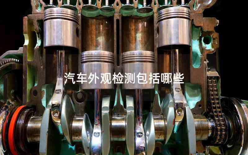 汽車外觀檢測包括哪些