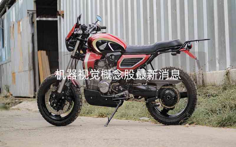 機器視覺概念股最新消息