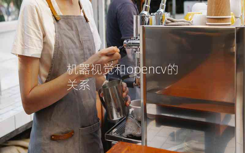 機(jī)器視覺和opencv的關(guān)系