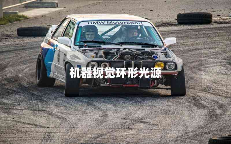 機(jī)器視覺環(huán)形光源