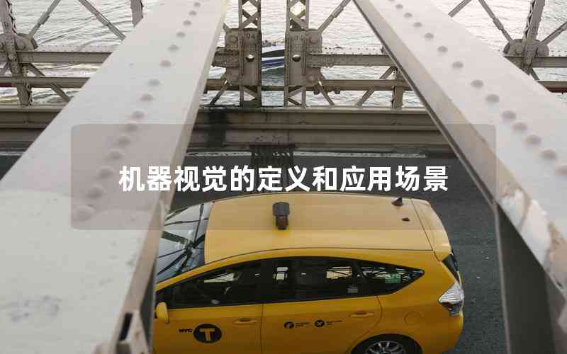 機器視覺的定義和應(yīng)用場景