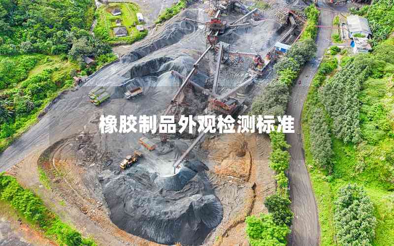橡膠制品外觀檢測(cè)標(biāo)準(zhǔn)