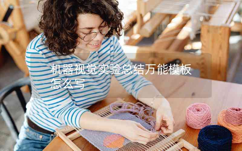 機(jī)器視覺實(shí)驗(yàn)總結(jié)萬能模板怎么寫