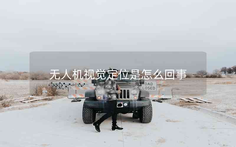 無(wú)人機(jī)視覺(jué)定位是怎么回事