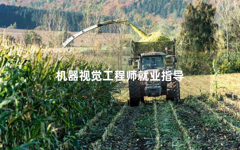 機(jī)器視覺工程師就業(yè)指導(dǎo)