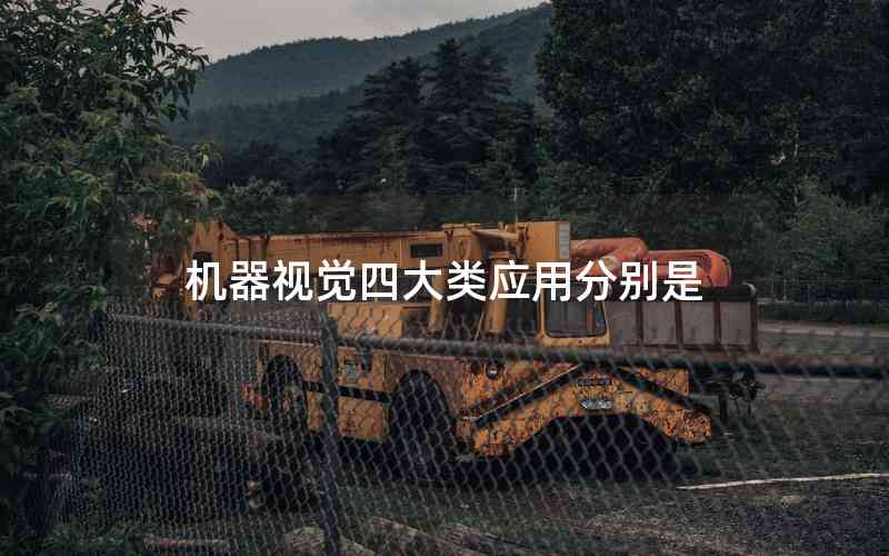 機(jī)器視覺(jué)四大類應(yīng)用分別是