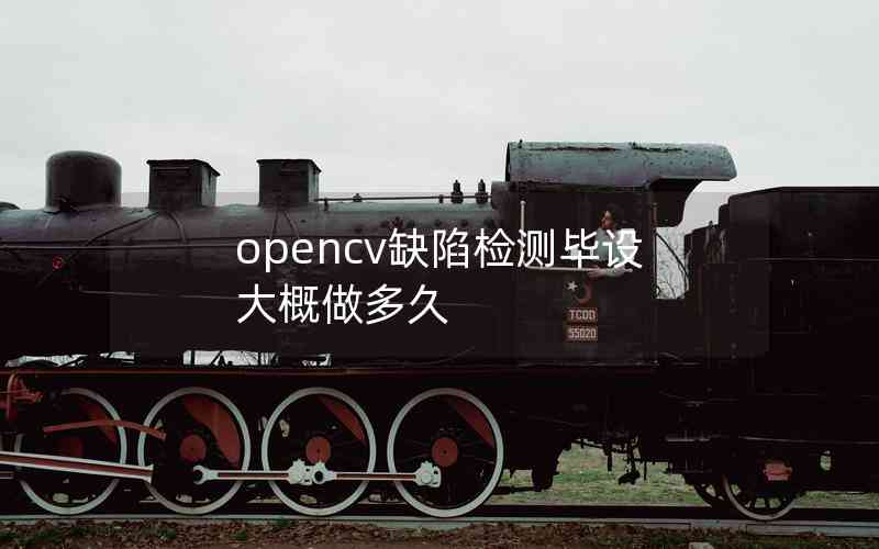 opencv缺陷檢測畢設大概做多久