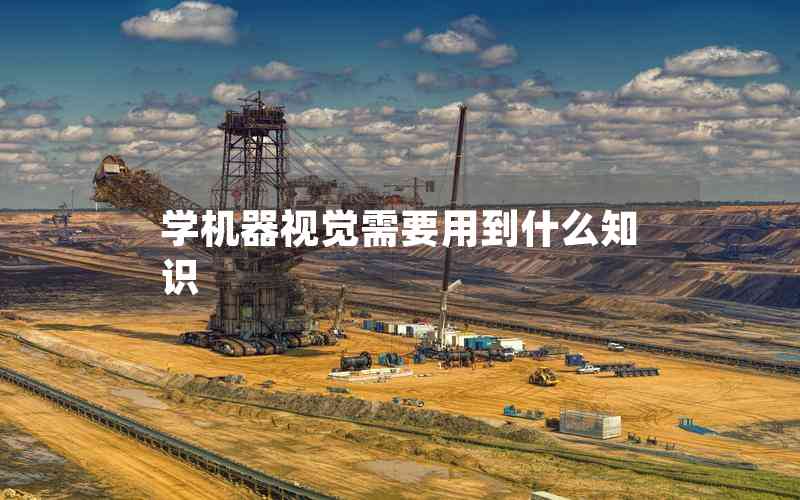 學(xué)機(jī)器視覺需要用到什么知識(shí)