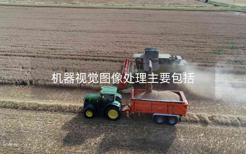 機(jī)器視覺(jué)圖像處理主要包括