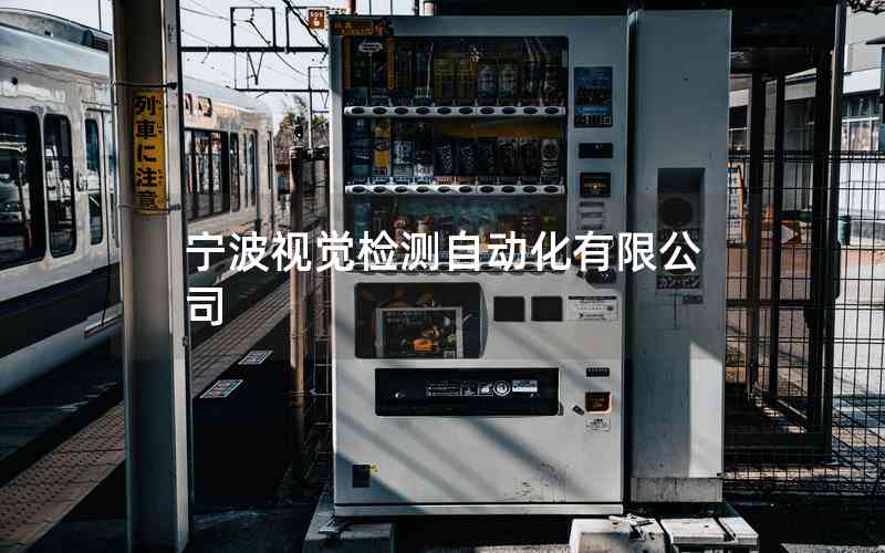寧波視覺檢測自動化有限公司