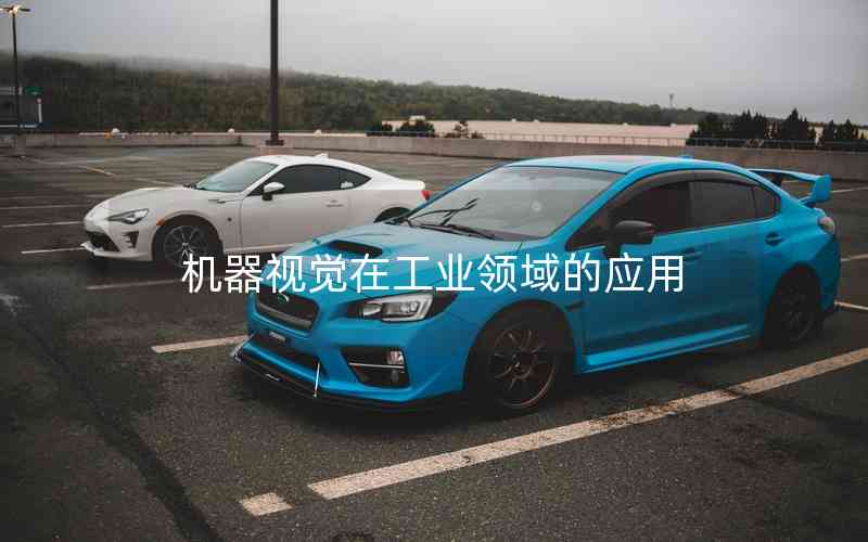 機(jī)器視覺在工業(yè)領(lǐng)域的應(yīng)用