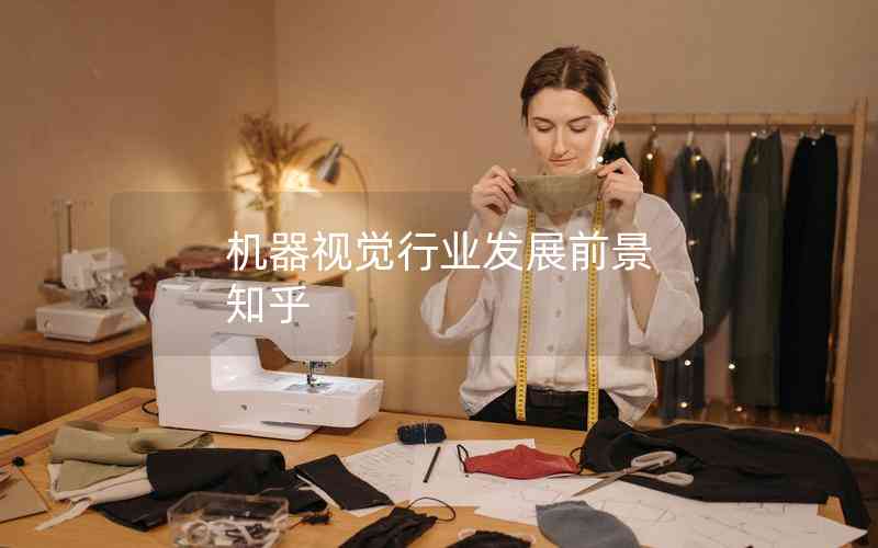 機器視覺行業(yè)發(fā)展前景 知乎