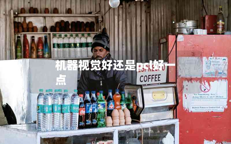 機(jī)器視覺好還是pcl好一點(diǎn)