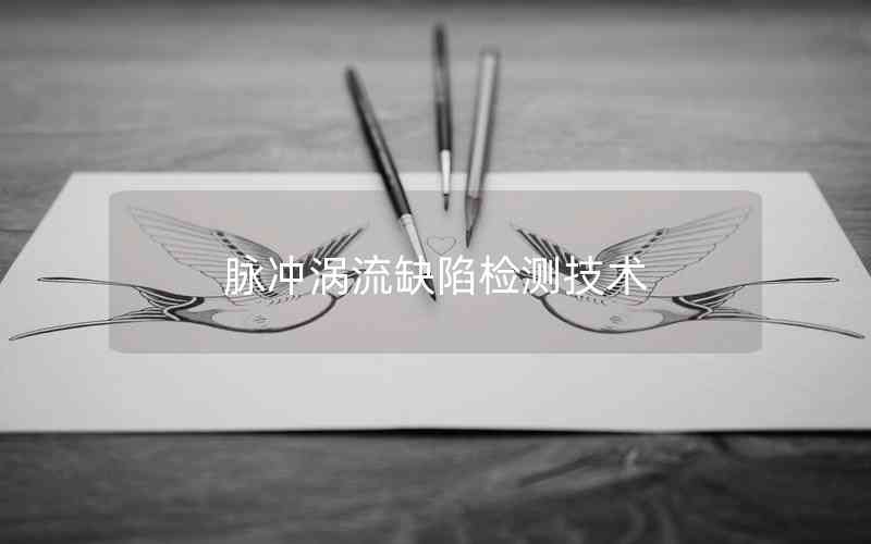 脈沖渦流缺陷檢測技術(shù)