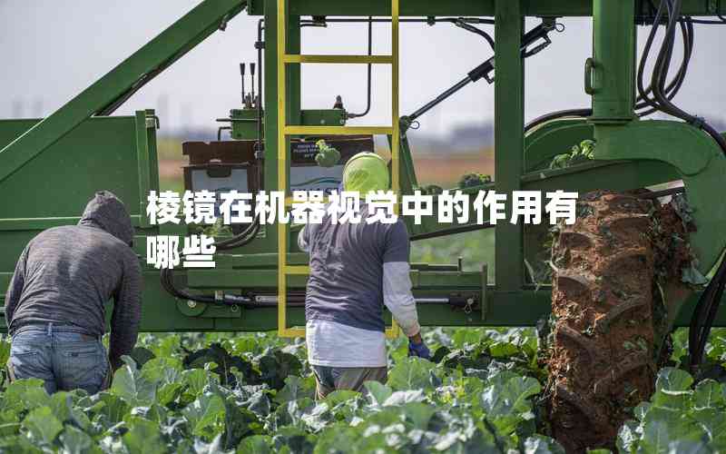 棱鏡在機(jī)器視覺(jué)中的作用有哪些