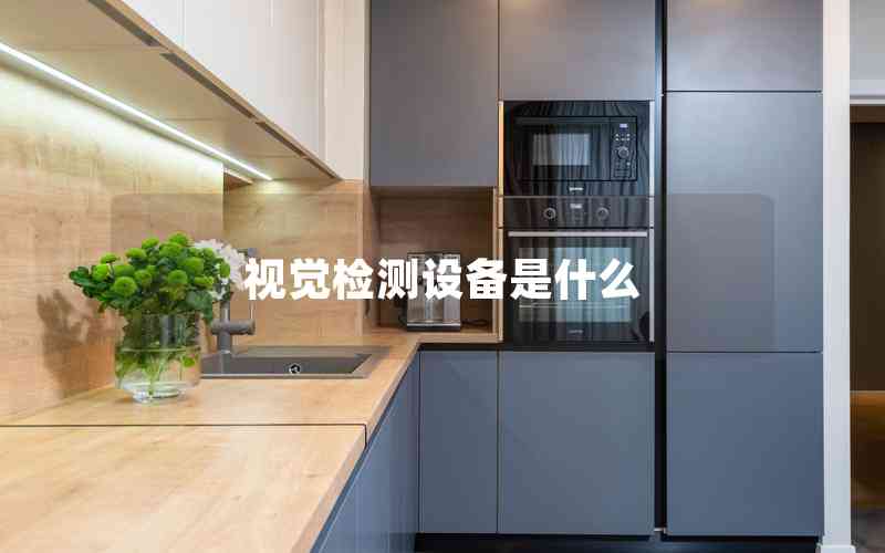 視覺(jué)檢測(cè)設(shè)備是什么