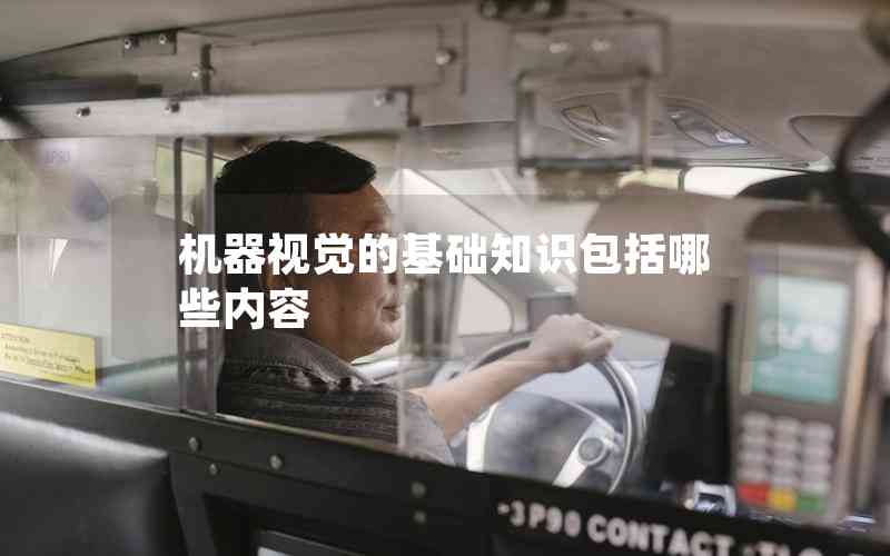 機器視覺的基礎(chǔ)知識包括哪些內(nèi)容