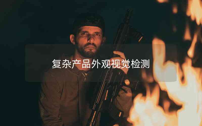 復雜產品外觀視覺檢測