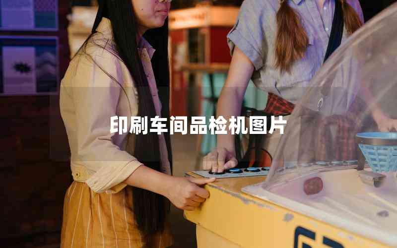 印刷車間品檢機圖片