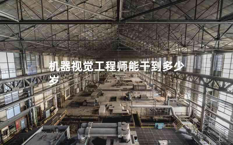 機(jī)器視覺(jué)工程師能干到多少歲