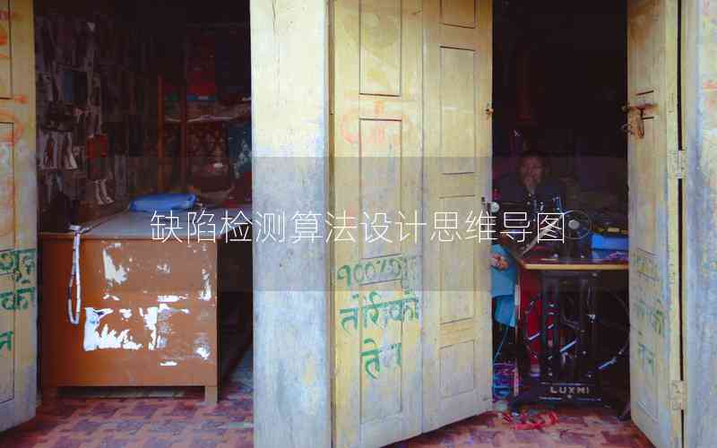 缺陷檢測算法設(shè)計(jì)思維導(dǎo)圖