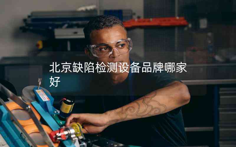北京缺陷檢測(cè)設(shè)備品牌哪家好