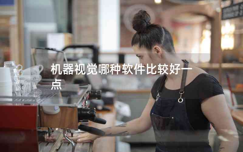 機(jī)器視覺(jué)哪種軟件比較好一點(diǎn)