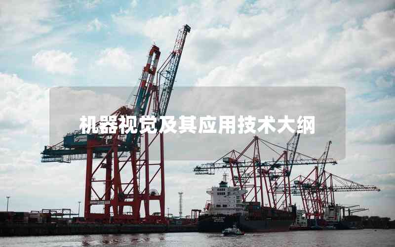 機(jī)器視覺(jué)及其應(yīng)用技術(shù)大綱