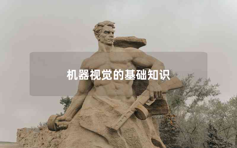 機(jī)器視覺的基礎(chǔ)知識