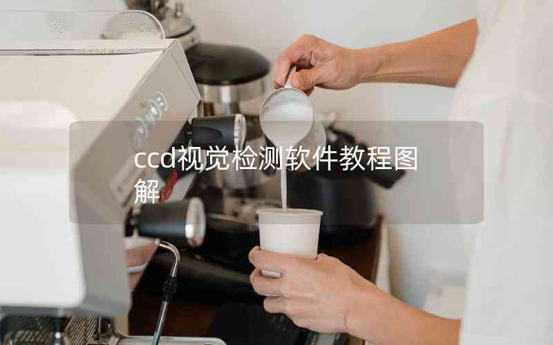 ccd視覺(jué)檢測(cè)軟件教程圖解