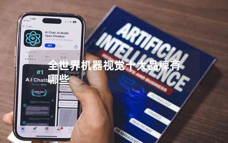 全世界機(jī)器視覺(jué)十大品牌有哪些