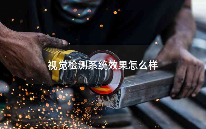 視覺檢測系統(tǒng)效果怎么樣