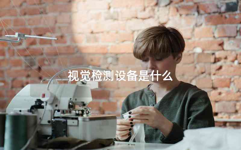 視覺檢測設備是什么