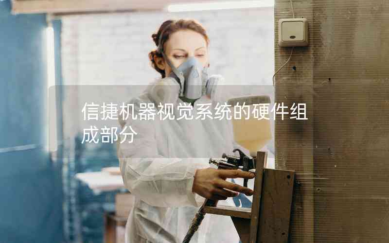 信捷機器視覺系統(tǒng)的硬件組成部分