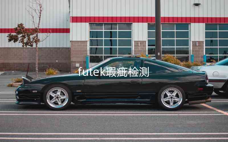futek瑕疵檢測