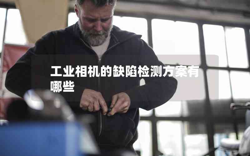 工業(yè)相機的缺陷檢測方案有哪些