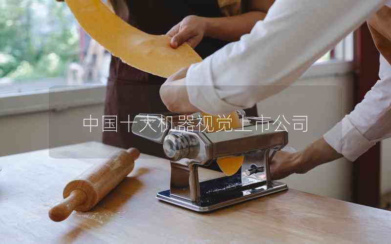 中國(guó)十大機(jī)器視覺上市公司