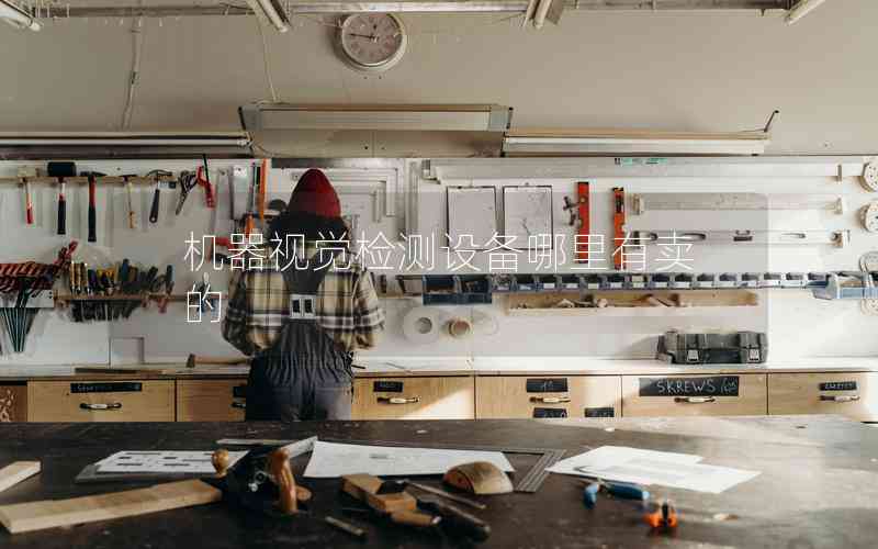 機(jī)器視覺檢測設(shè)備哪里有賣的