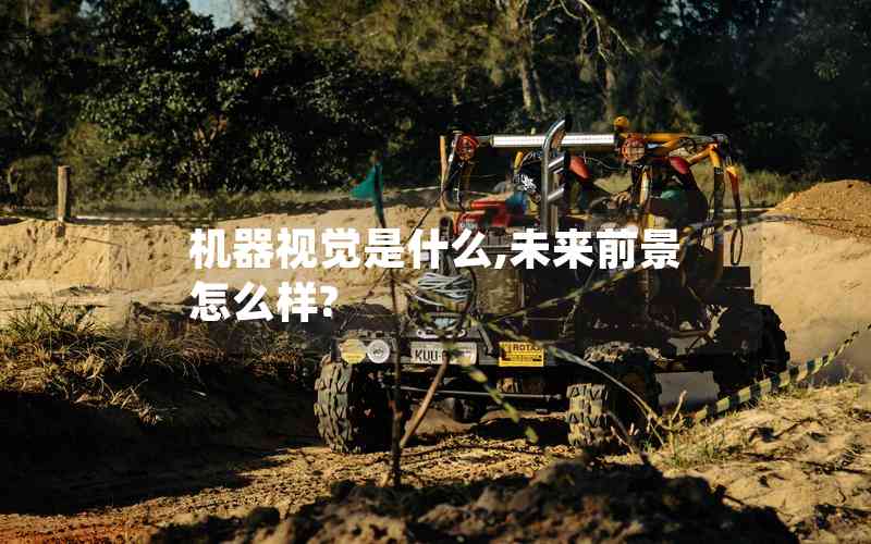 機(jī)器視覺是什么,未來前景怎么樣?