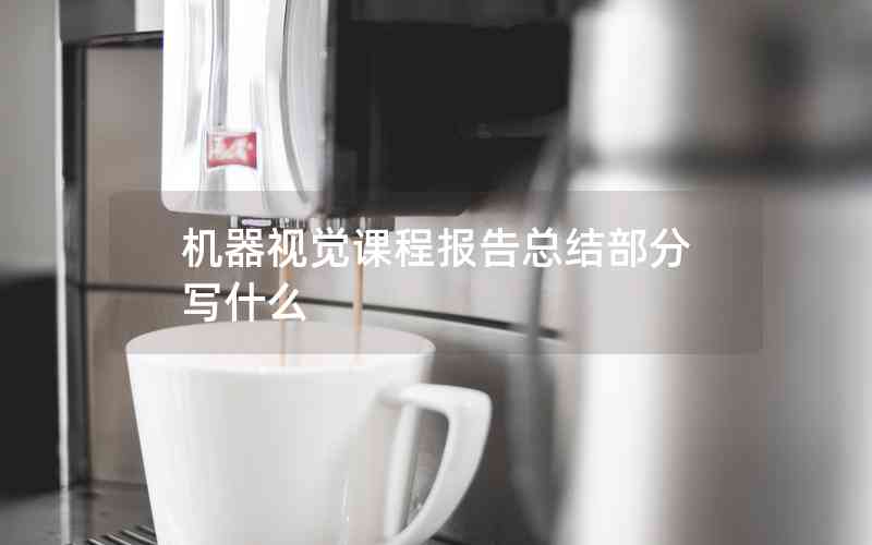 機(jī)器視覺課程報告總結(jié)部分寫什么