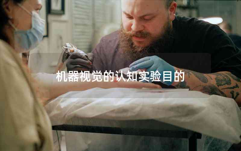 機器視覺的認知實驗?zāi)康? title=
