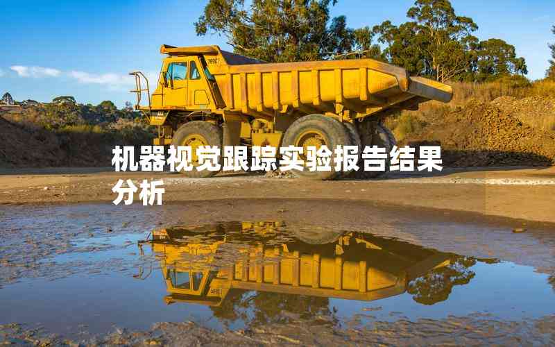 機(jī)器視覺(jué)跟蹤實(shí)驗(yàn)報(bào)告結(jié)果分析